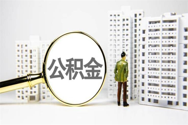 随县急用钱公积金怎么提现（随县急用钱公积金怎么提现网上提取）