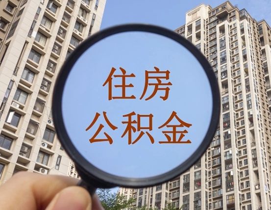 随县住房公积金额度多少可以贷款（随县住房公积金多少可以贷款怎么贷）