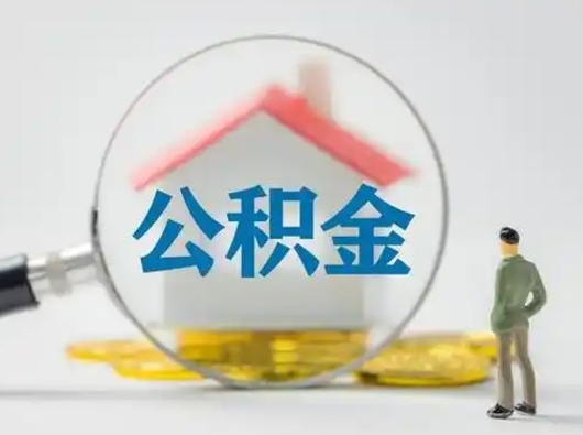 随县有房无贷款怎么提取公积金（随县已经有房了想取公积金）